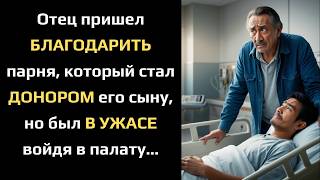 Отец пришел БЛАГОДАРИТЬ парня, который стал ДОНОРОМ его сыну, но был В УЖАСЕ войдя в палату...