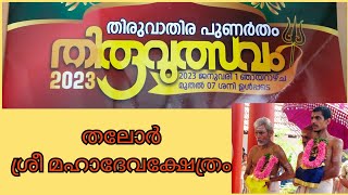 ശ്രീ തലോർ മഹാദേവക്ഷേത്രം തിരുവാതിര പുണർതം  തിരുവുത്സവം 2023 / BIJU PAVITHRA