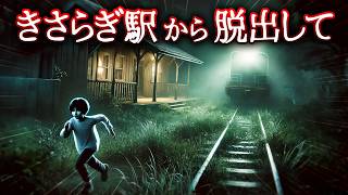 きさらぎ駅から脱出して！恐怖の都市伝説ホラー選択クイズ...【全7問】