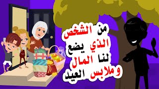 يوجد شخص يقوم بوضع الطعام و ملابس العيد لنا أمام باب المنزل