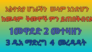 #fafee waloo# salam salam #ለኢትዮጵያ ሀገራችን ሠላም እንድመጣምን ማድረግአለብን