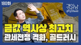 '관세전쟁 → 골드러시' : 상호관세와 보복관세.... 관세전쟁 격화하면서 '대공황 공포' 증폭된다. 금값 역사상 최고치 연일 경신 [경읽남 180화]