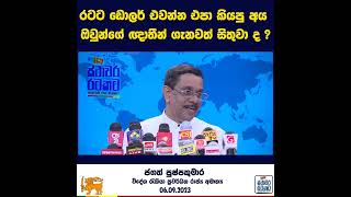 රටට ඩොලර් එවන්න එපා කියපු අය ඔවුන්ගේ හිතවතුන් නෑදෑයන් ගැන වත් හිතුවාද?