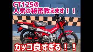 CT125ハンターカブの人気の秘密が丸わかり！！そりゃ売れるよ！CT125ハンターカブがカッコ良すぎる！！