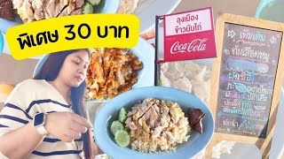 ร้านลุงเมืองข้าวมันไก่ ขายราคาพิเศษ 30 บาท จะพิเศษแค่ไหน??