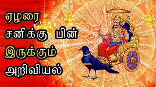 நம் முன்னோர்களின் அறிவியல் | science behind horoscope | ரகசிய உண்மைகள்