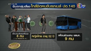 เปิดไทม์ไลน์คนขับรถเมล์ สังสรรค์กับเพื่อนที่เคยไปทองหล่อ - ขสมก.ยันไม่มีเจตนาปกปิดข้อมูล