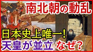 日本史【鎌倉時代】建武の新政、南北朝の動乱、室町幕府へ「早わかり歴史授業25」