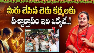 మీరు చేసిన చెడు కర్మలకు పశ్చాత్తాపం ఇది ఒక్కటేHow To Get Rid Of Bad Karmas In Life | Karma Phalitham