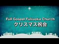 【fgfc live】2022 12 25 日 「 クリスマス祝会 2022 」