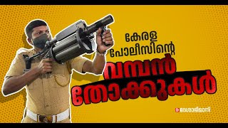 കേരള പോലീസിന്റെ ആയുധശേഖരത്തിലെ വമ്പന്മാരെ പരിചയപ്പെടാം | Kerala Police | Arms