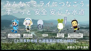 【上田長野地域水道事業広域化検討】みんなでミライにつなごう ずーっと 安全 安心 な水道