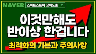 [스마트스토어 상위노출] SEO 검색엔진 최적화를 위한 기본 설정! 트래픽 안전하게 사용하고 있나요? #스마트스토어트래픽 #스마트스토어슬롯 #네이버쇼핑 #트래픽실행사 #무한타