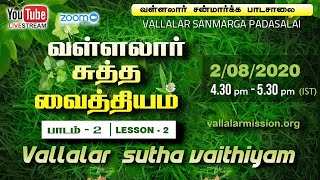 வள்ளலார் சுத்த வைத்தியம் | பாடம் 2 | Vallalar Sutha Vaithiyam | Paadam 2 Vallalar Sanmarga padasalai