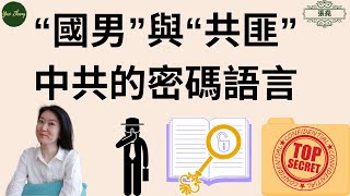 台灣🇹🇼台大中國🇨🇳男學生舉報同校女生，“國男”來自“共匪”？（2021/02/15）