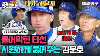 12타자 연속 아웃..😩 틀어막힌 타선 시원하게 날려버린 김문호 안타! 쭈꾸미에서 문어로 LEVEL UP✨VS 강릉영동대 1차전(2)｜최강야구｜JTBC 231204 방송