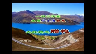 大红袍之赠袍–生旦對唱版