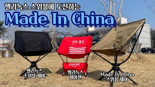 헬리녹스에 도전하는 마데인 치나(made in china) 스위블체어 / 스위블체어가 궁금하다 / feat. 헬리녹스 체어원