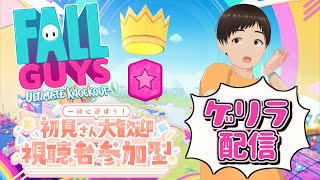 【Fall Guys】みんなで遊ぼう！初見さん大歓迎！#7【参加型】