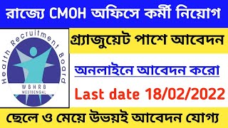 রাজ্যে CMOH অফিসে কর্মী নিয়োগ🔥গ্র্যাজুয়েট পাশে আবেদন 📍CMOH Recruitment 🌟 অনলাইনে আবেদন