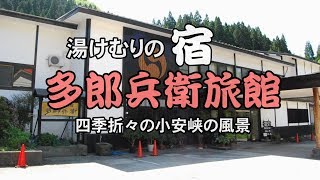 【湯けむりの温泉宿】四季折々の小安峡の風景・多郎兵衛旅館（秋田県湯沢市）