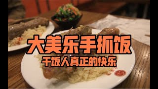 干饭人真正的快乐-大美乐手抓饭 某评第一的新疆手抓饭