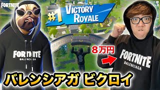 【フォートナイト 】８万円のバレンシアガコラボパーカー着てたらビクロイ余裕説【FORTNITE】【ヒカキンゲームズ】