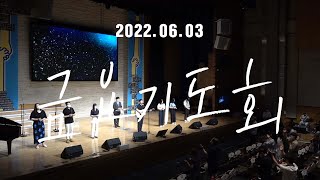 삼일교회 금요기도회ㅣ2022.06.03 WORSHIP LIVE