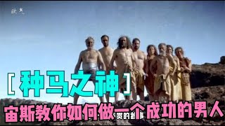 他是多人运动创始人！多人运动爱好者！海神波塞冬表示你还太弱了！海神原型大揭密！#希腊神话#海神#波塞冬