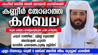 കർബല യുദ്ധ ചരിത്രം പാടി പറയുന്നു |SHAFEEK BADRI KADAKKAL | BADARIN THEERAM |ബദറിൻ തീരം|ഷഫീഖ് ബദ് രി