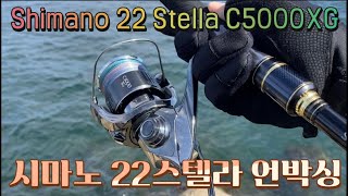 시마노 22스텔라 c5000xg 언박싱 영상 / SHIMANO 22 STELLA C5000XG UNBOXING