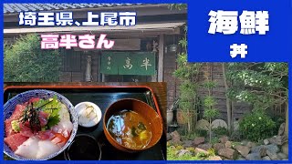 埼玉県、上尾市【高半】さんにて、海鮮丼 #ぼっち飯 #孤独のグルメ #上尾市 #高半