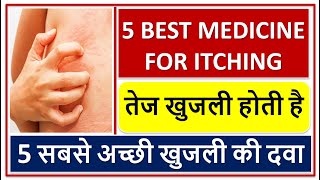 5 सबसे अच्छी खुजली की दवा, 5 BEST MEDICINE FOR ITCHING, तेज खुजली होती है, त्वचा से रक्त बहना,सूखापन