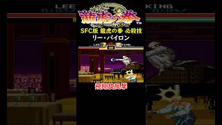 【SFC龍虎の拳】【リー・パイロン】必殺技 超必殺技