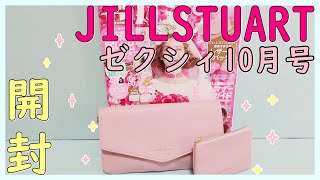 🔴【雑誌付録開封レビュー】ゼクシィ2020年10月 JILLSTUART✨【特別付録】 レザー調バッグ\u0026ミニポーチ2点SET 💎ジルスチュアート