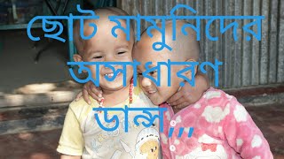 ছোট মামুনিদের অসাধারণ  ডান্স,,,,,