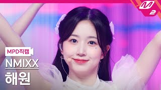 [MPD직캠] 엔믹스 해원 직캠 4K 'O.O' (NMIXX HAEWON FanCam) | @MCOUNTDOWN_2022.3.24