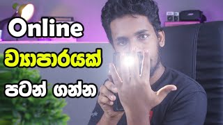 ලංකාව ඇතුලේ Online ව්‍යාපාරයක් පටන් ගන්න