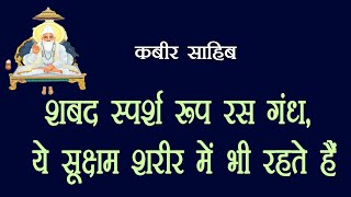 1554. शबद स्पर्श रूप रस गंध, ये सूक्षम शरीर में भी रहते हैं - कबीर साहिब || #kabiramritwani #santmat