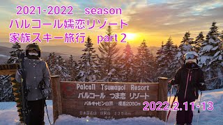 2021-2022 season　パルコール嬬恋リゾート　(2022.2.11-13)　part２