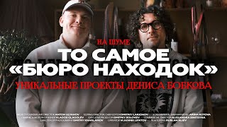 Денис Бобков: топ 5 идей для уникальных проектов, о которых должен знать каждый