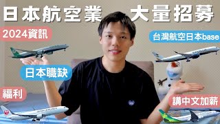 日本空服員大量招募✈️會中文不要錯過：SPRING JAPAN , ZIPAIR。台灣航空內勤招募！