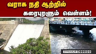 யாரும் ஆற்றை கடக்க வேண்டாம் என எச்சரிக்கை | Varaha Nathi | Periyakulam River | Flood alert