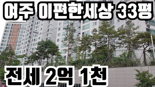 [계약완료]  여주 이편한세상 33평 전세