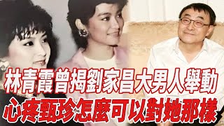 林青霞曾揭劉家昌大男人舉動，心疼甄珍：怎麽可以對她那樣！|林青霞|劉家昌|甄珍|818大明星|