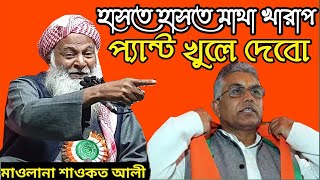 Maulana Sawkat Ali New Waz 2022 || প্যান্ট খুলে দেবো হাসতে হাসতে মাথা খারাপ