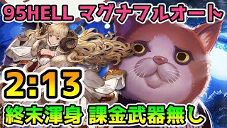 【グラブル】火有利古戦場95HELL マグナ編成フルオート  2:13（課金武器無し　終末渾身）