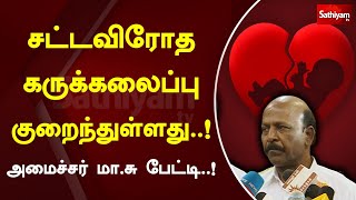 சட்டவிரோத கருக்கலைப்பு குறைந்துள்ளது..! அமைச்சர் மா.சு பேட்டி..!