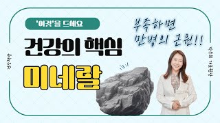 부족하면 만병의 원인! 건강의 핵심은 미네랄입니다 - 천인지한의원