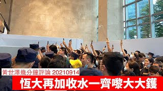 恆大出事遇上美國收水有幾大鑊 黃世澤幾分鐘評論 20210914